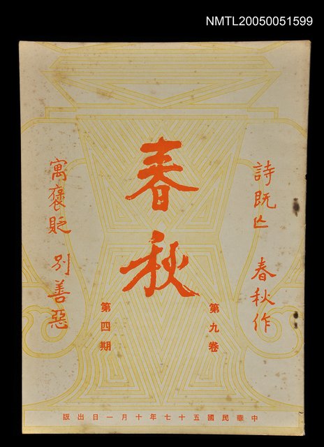 主要名稱：春秋 第九卷 第四期/副題名：春秋圖檔，第1張，共1張