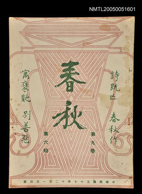 主要名稱：春秋 第九卷 第六期/副題名：春秋圖檔，第1張，共1張