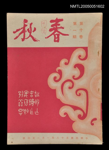 主要名稱：春秋 第十卷 第一期/副題名：春秋圖檔，第1張，共1張