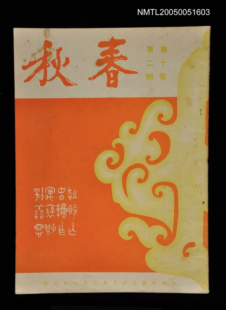 主要名稱：春秋 第十卷 第二期/副題名：春秋圖檔，第1張，共1張