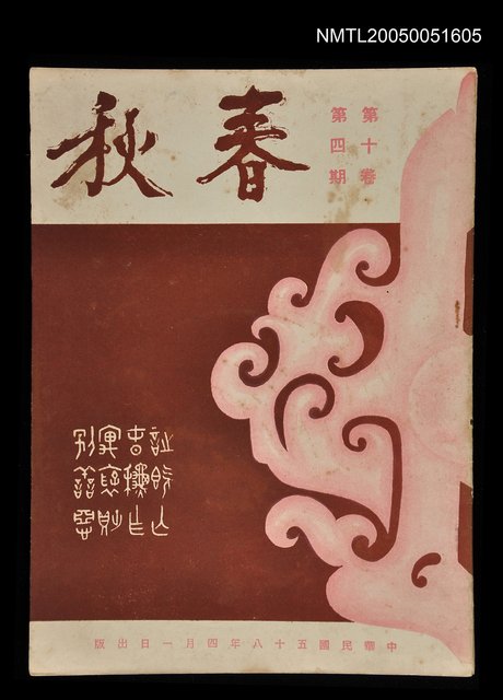 主要名稱：春秋 第十卷 第四期/副題名：春秋圖檔，第1張，共1張