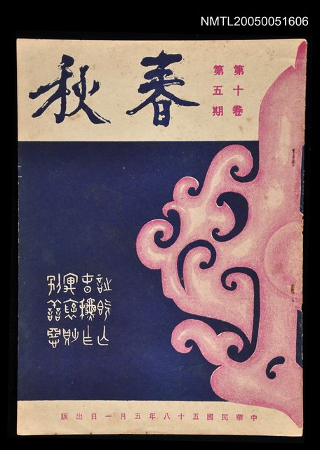 主要名稱：春秋 第十卷 第五期/副題名：春秋圖檔，第1張，共1張