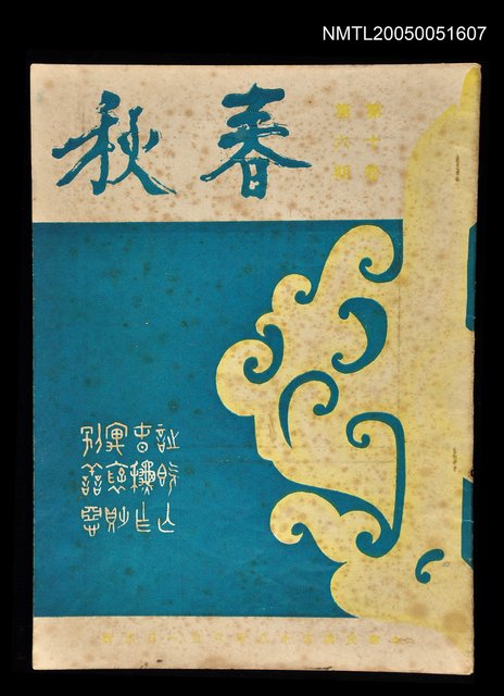 主要名稱：春秋 第十卷 第六期/副題名：春秋圖檔，第1張，共1張