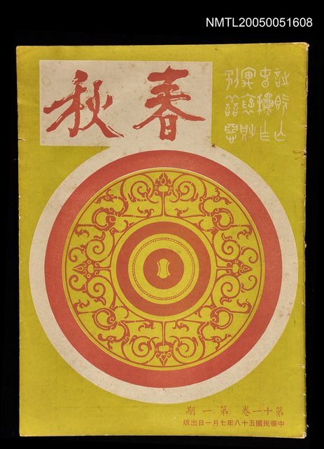 主要名稱：春秋 第十一卷 第一期/副題名：春秋圖檔，第1張，共1張