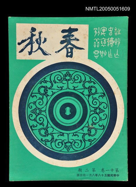 主要名稱：春秋 第十一卷 第二期/副題名：春秋圖檔，第1張，共1張