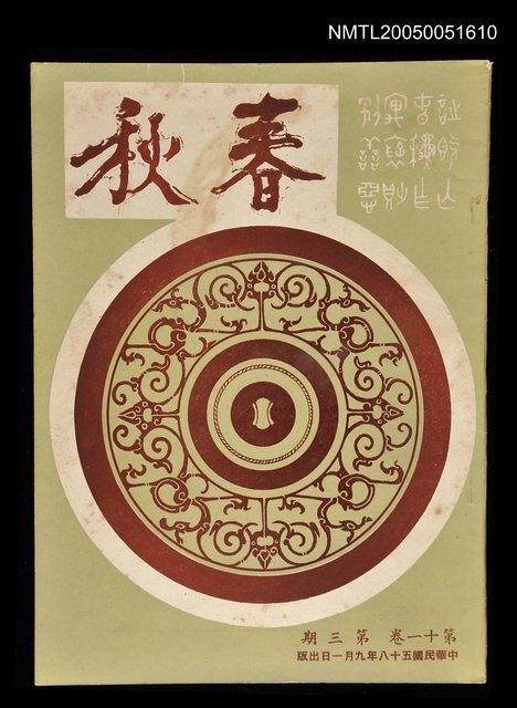 主要名稱：春秋 第十一卷 第三期/副題名：春秋圖檔，第1張，共1張