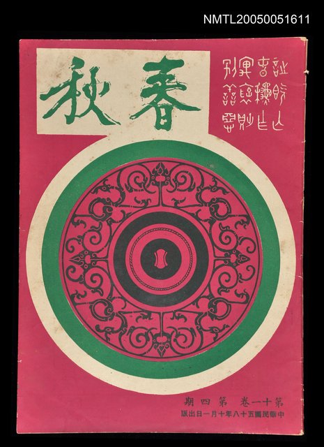 主要名稱：春秋 第十一卷 第四期/副題名：春秋圖檔，第1張，共1張