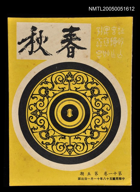 主要名稱：春秋 第十一卷 第五期/副題名：春秋圖檔，第1張，共1張
