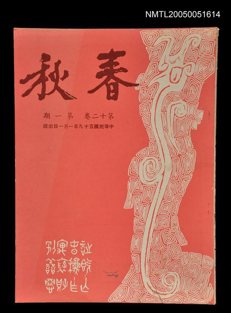 主要名稱：春秋 第十二卷 第一期/副題名：春秋圖檔，第1張，共1張