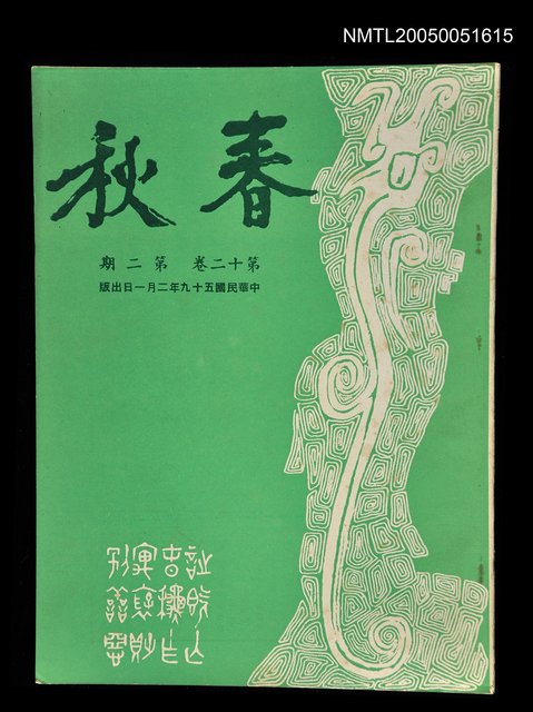 主要名稱：春秋 第十二卷 第二期/副題名：春秋圖檔，第1張，共1張