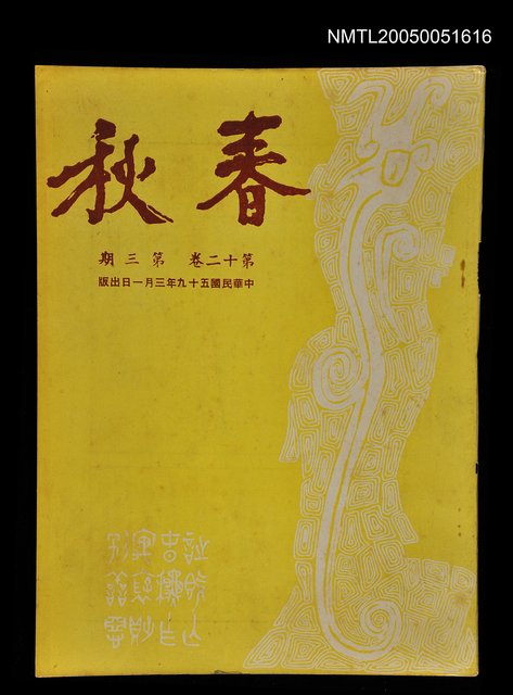 主要名稱：春秋 第十二卷 第三期/副題名：春秋圖檔，第1張，共1張