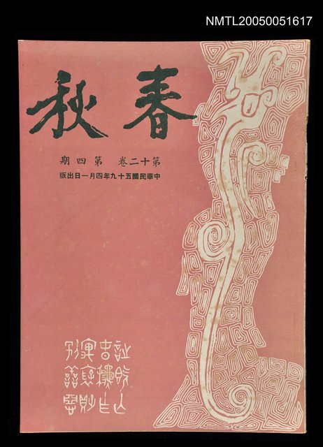 主要名稱：春秋 第十二卷 第四期/副題名：春秋圖檔，第1張，共1張