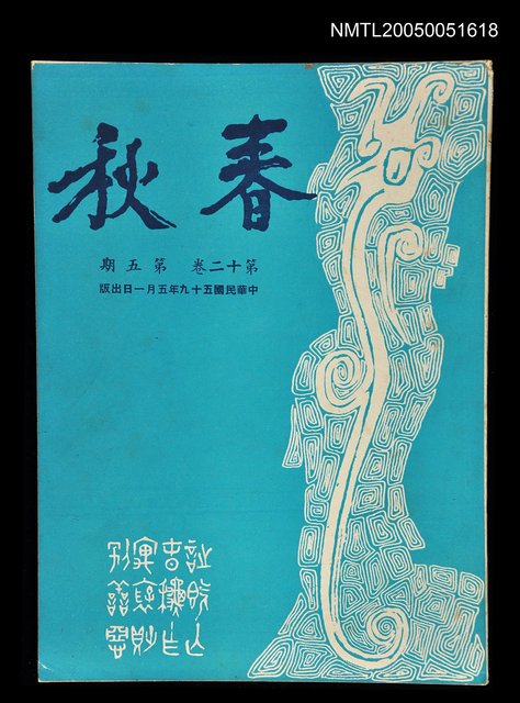 主要名稱：春秋 第十二卷 第五期/副題名：春秋圖檔，第1張，共1張