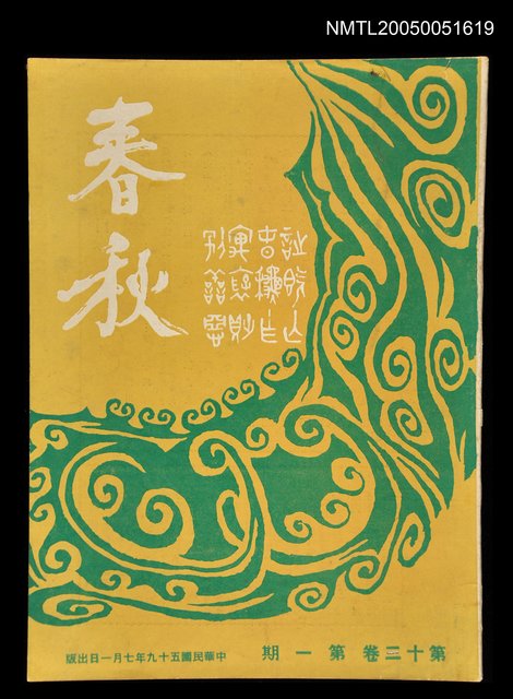 主要名稱：春秋 第十三卷 第一期/副題名：春秋圖檔，第1張，共1張