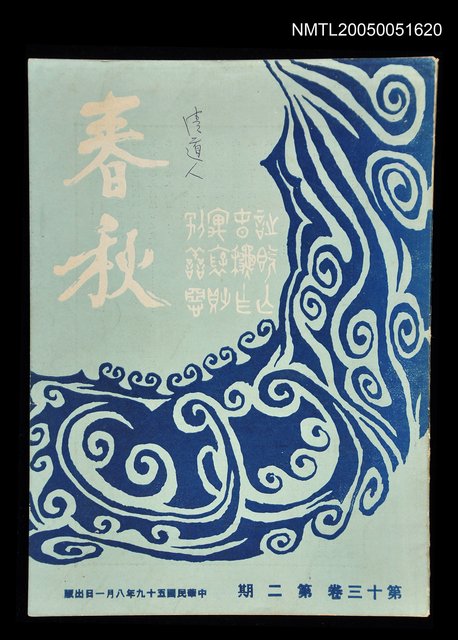 主要名稱：春秋 第十三卷 第二期/副題名：春秋圖檔，第1張，共1張