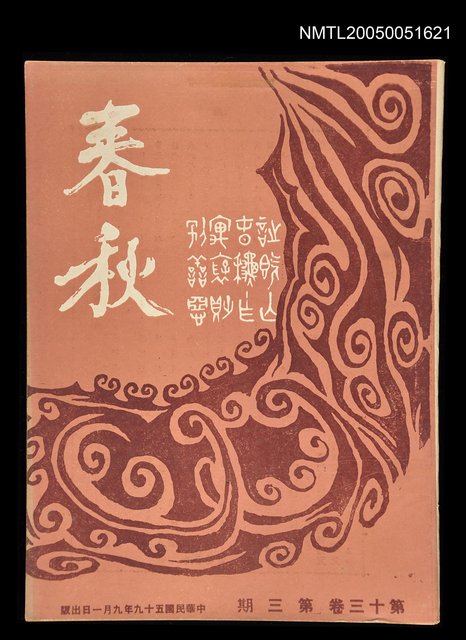 主要名稱：春秋 第十三卷 第三期/副題名：春秋圖檔，第1張，共1張
