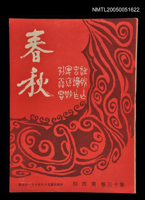 主要名稱：春秋 第十三卷 第四期/副題名：春秋圖檔，第1張，共1張