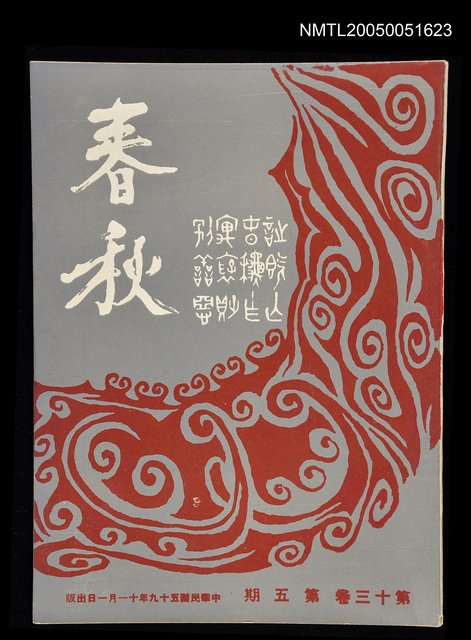 主要名稱：春秋 第十三卷 第五期/副題名：春秋圖檔，第1張，共1張