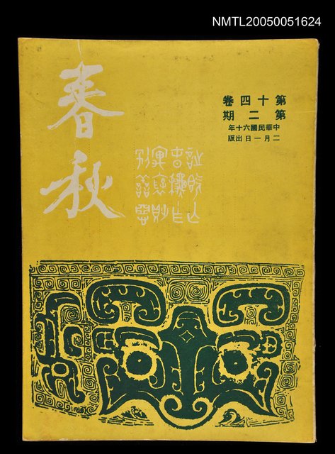 主要名稱：春秋 第十四卷 第二期/副題名：春秋圖檔，第1張，共1張