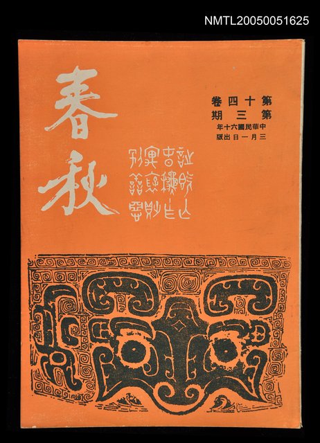 主要名稱：春秋 第十四卷 第三期/副題名：春秋圖檔，第1張，共1張