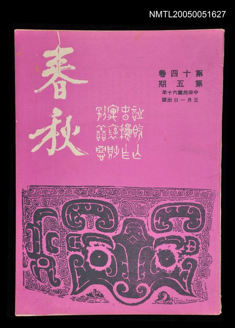 主要名稱：春秋 第十四卷 第五期/副題名：春秋圖檔，第1張，共1張