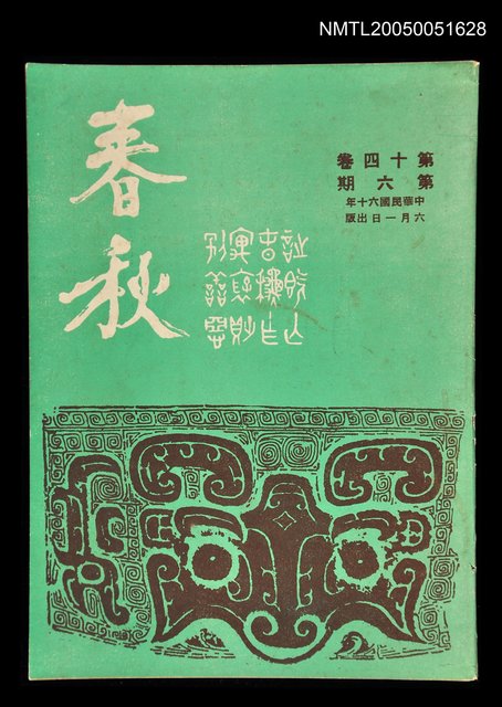 主要名稱：春秋 第十四卷 第六期/副題名：春秋圖檔，第1張，共1張
