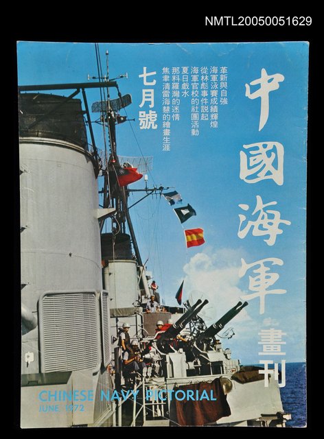 主要名稱：中國海軍畫刊 1972 7月號/副題名：中國海軍畫刊圖檔，第1張，共1張