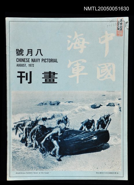 主要名稱：中國海軍畫刊 1972 8月號/副題名：中國海軍畫刊圖檔，第1張，共1張