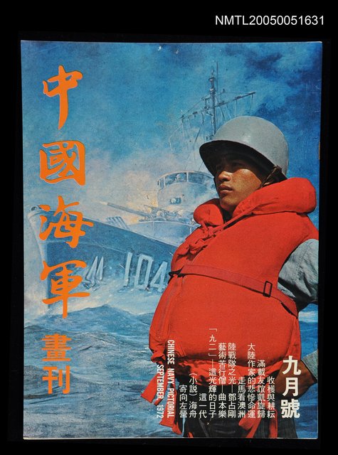 主要名稱：中國海軍畫刊 1972 9月號/副題名：中國海軍畫刊圖檔，第1張，共1張
