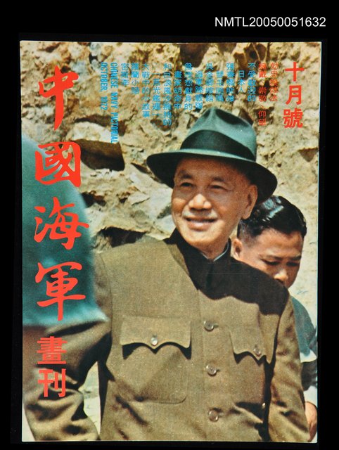 主要名稱：中國海軍畫刊 1972 10月號/副題名：中國海軍畫刊圖檔，第1張，共1張