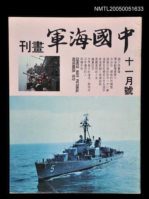 主要名稱：中國海軍畫刊 1972 11月號/副題名：中國海軍畫刊圖檔，第1張，共1張
