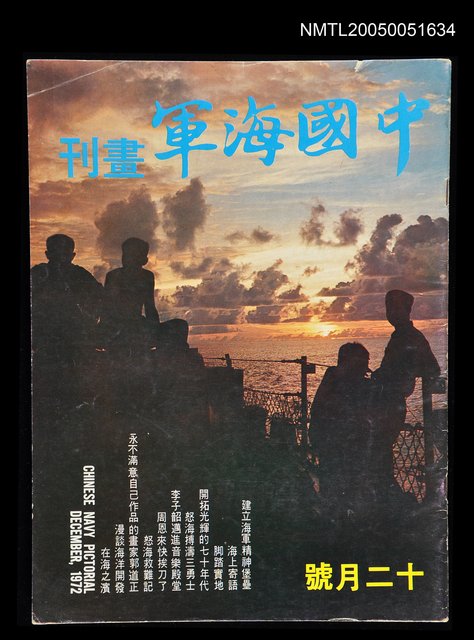 主要名稱：中國海軍畫刊 1972 12月號/副題名：中國海軍畫刊圖檔，第1張，共1張