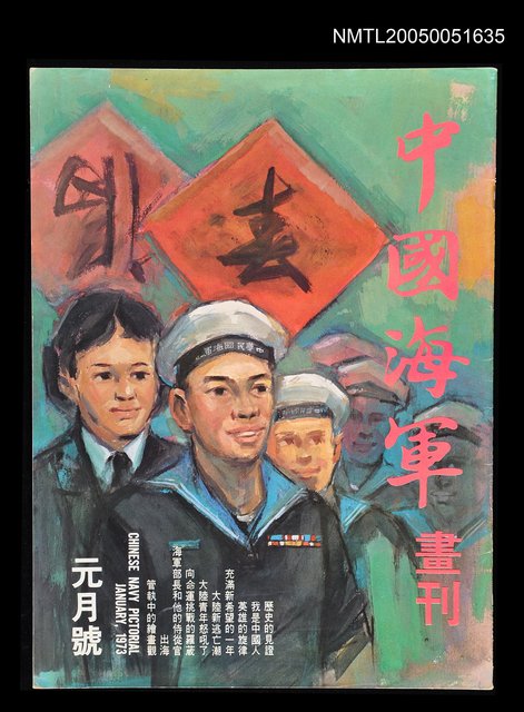 主要名稱：中國海軍畫刊 1973 元月號/副題名：中國海軍畫刊圖檔，第1張，共1張