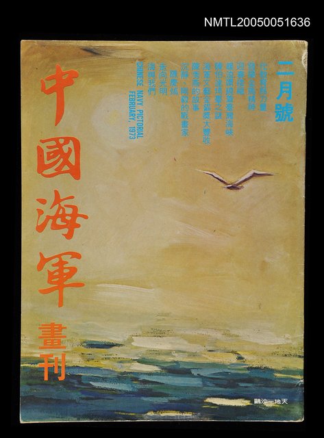 主要名稱：中國海軍畫刊 1973 2月號/副題名：中國海軍畫刊圖檔，第1張，共1張