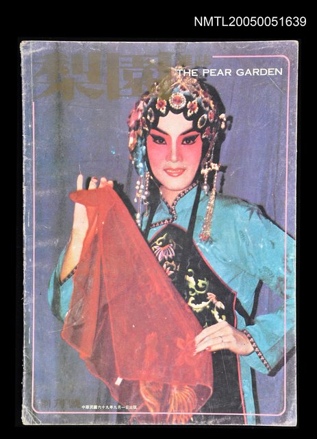主要名稱：梨園雜誌 創刊號/副題名：梨園雜誌圖檔，第1張，共1張