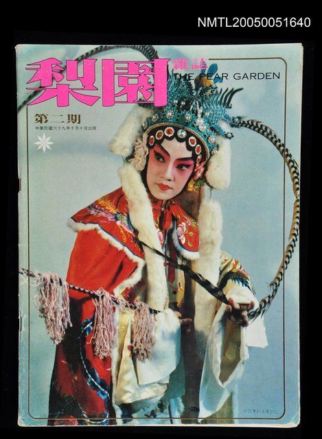 主要名稱：梨園雜誌 第二期/副題名：梨園雜誌圖檔，第1張，共1張