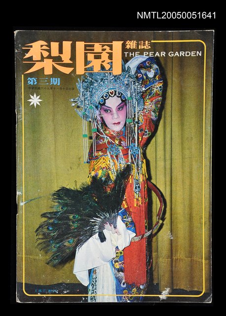 主要名稱：梨園雜誌 第三期/副題名：梨園雜誌圖檔，第1張，共1張