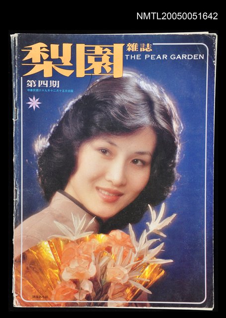 主要名稱：梨園雜誌 第四期/副題名：梨園雜誌圖檔，第1張，共1張