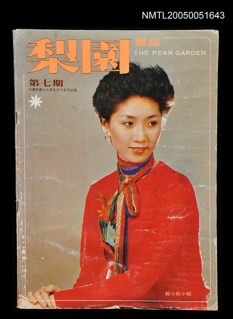 主要名稱：梨園雜誌 第七期/副題名：梨園雜誌圖檔，第1張，共1張