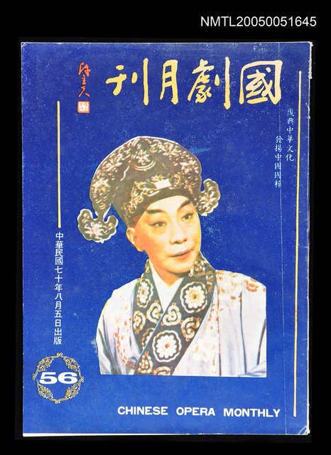 主要名稱：國劇月刊 56/副題名：國劇月刊圖檔，第1張，共1張