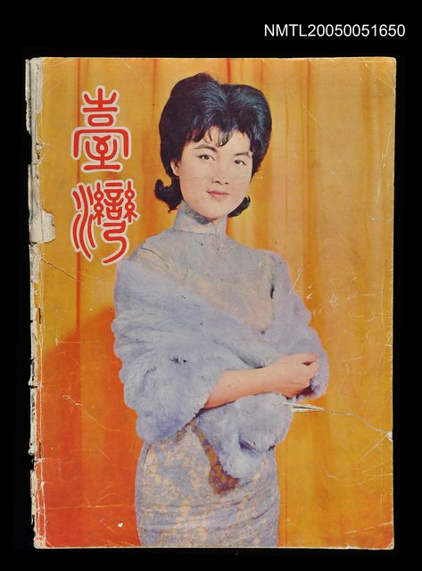 主要名稱：台灣畫刊 3月號/副題名：台灣圖檔，第1張，共1張