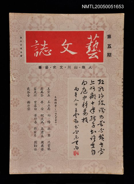 主要名稱：藝文誌 5/副題名：藝文誌圖檔，第1張，共1張