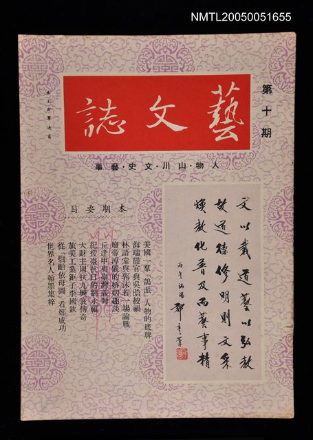 主要名稱：藝文誌 10/副題名：藝文誌圖檔，第1張，共1張