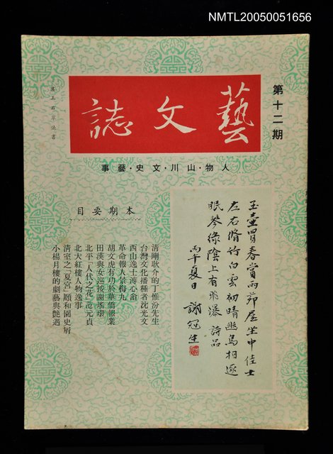 主要名稱：藝文誌 12/副題名：藝文誌圖檔，第1張，共1張