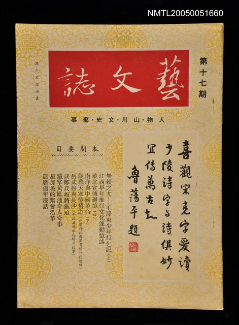 主要名稱：藝文誌 17/副題名：藝文誌圖檔，第1張，共1張