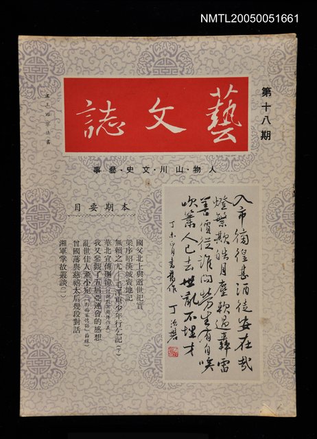 主要名稱：藝文誌 18/副題名：藝文誌圖檔，第1張，共1張