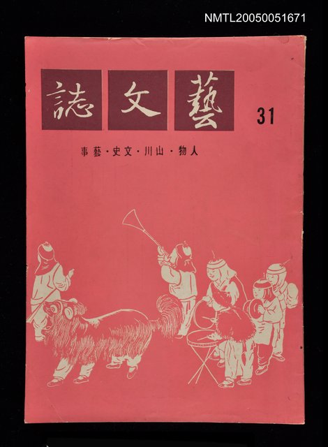 主要名稱：藝文誌 31/副題名：藝文誌圖檔，第1張，共1張