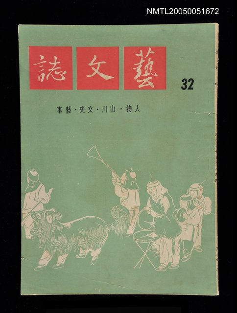 主要名稱：藝文誌 32/副題名：藝文誌圖檔，第1張，共1張
