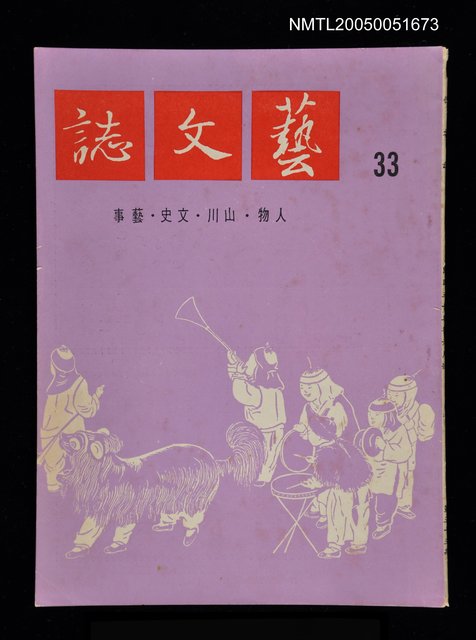 主要名稱：藝文誌 33/副題名：藝文誌圖檔，第1張，共1張