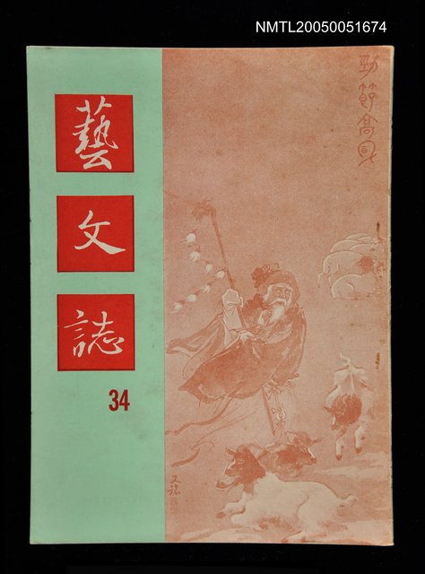 主要名稱：藝文誌 34/副題名：藝文誌圖檔，第1張，共1張